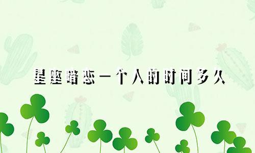 星座暗恋一个人的时间多久