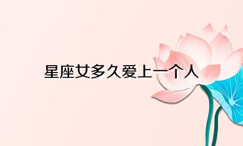 星座女多久爱上一个人