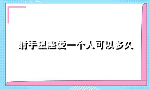 射手星座爱一个人可以多久