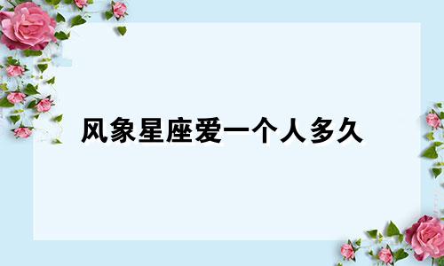 风象星座爱一个人多久
