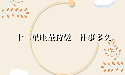 十二星座坚持做一件事多久