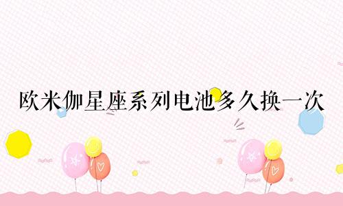 欧米伽星座系列电池多久换一次