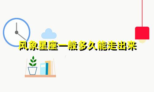 风象星座一般多久能走出来