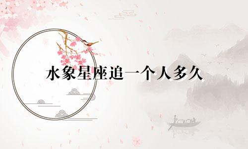 水象星座追一个人多久
