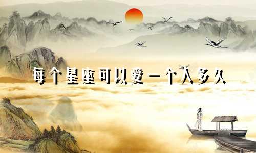 每个星座可以爱一个人多久