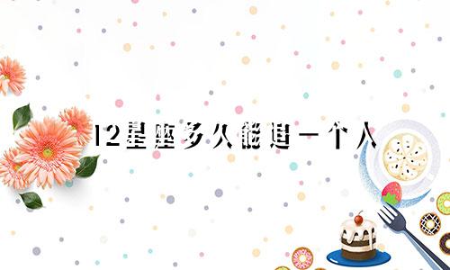 12星座多久能追一个人