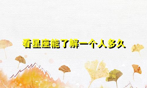 看星座能了解一个人多久