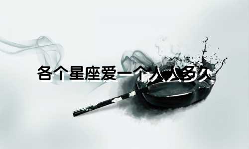 各个星座爱一个人人多久