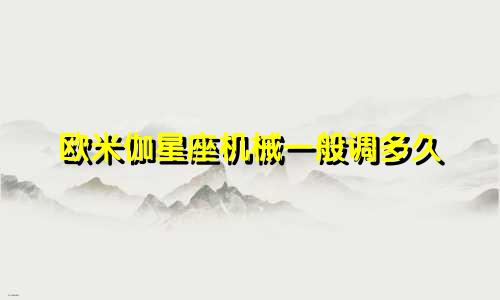 欧米伽星座机械一般调多久