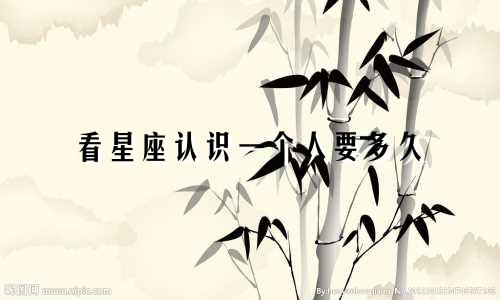 看星座认识一个人要多久