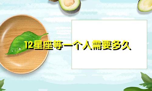 12星座等一个人需要多久