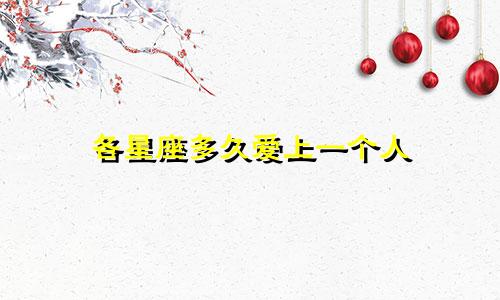 各星座多久爱上一个人