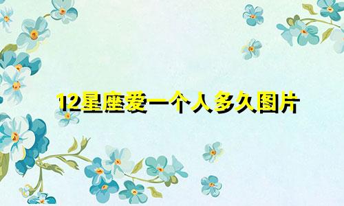 12星座爱一个人多久图片