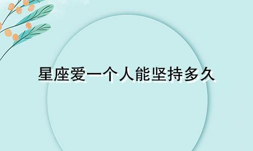 星座爱一个人能坚持多久