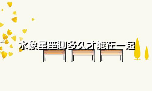 水象星座聊多久才能在一起