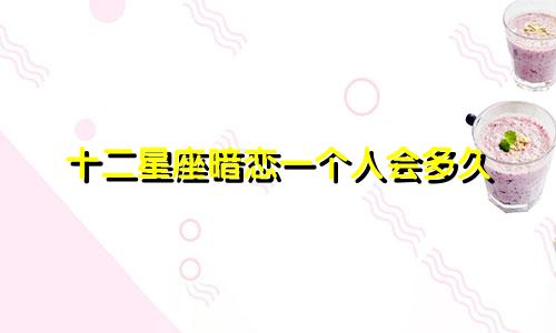 十二星座暗恋一个人会多久