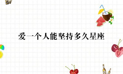 爱一个人能坚持多久星座