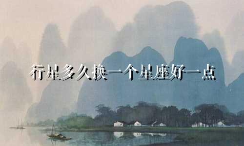 行星多久换一个星座好一点