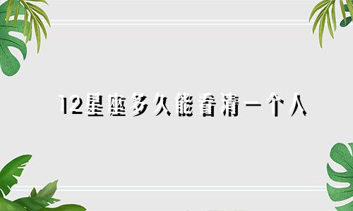 12星座多久能看清一个人