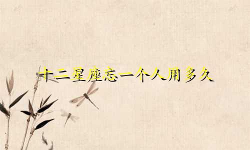 十二星座忘一个人用多久