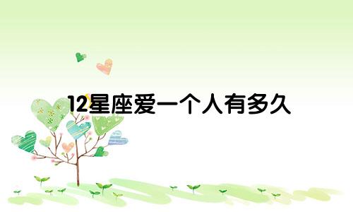 12星座爱一个人有多久