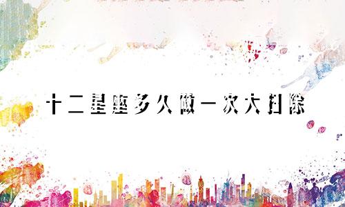 十二星座多久做一次大扫除