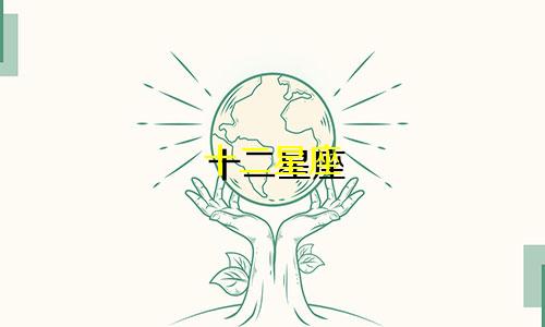 十二星座 忘掉一个人要多久