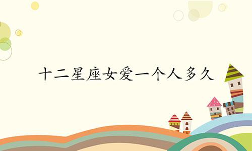 十二星座女爱一个人多久