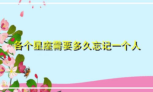 各个星座需要多久忘记一个人