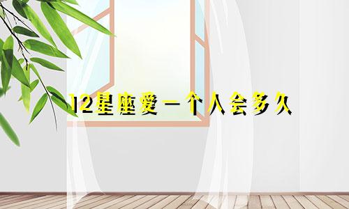12星座爱一个人会多久