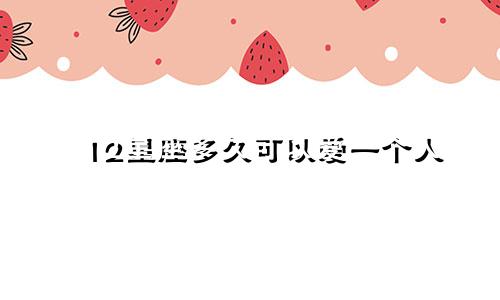 12星座多久可以爱一个人