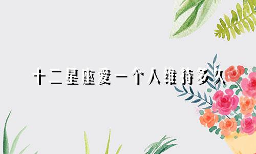 十二星座爱一个人维持多久