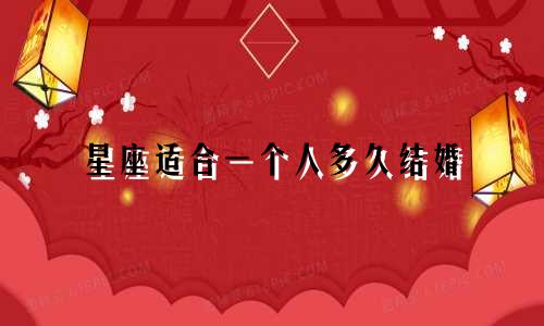 星座适合一个人多久结婚
