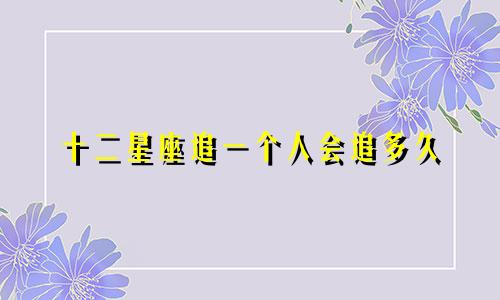 十二星座追一个人会追多久