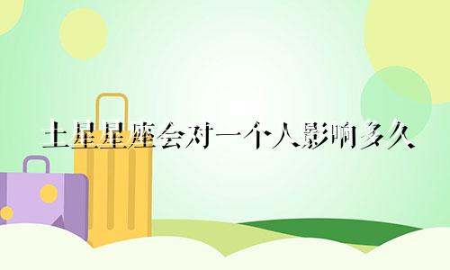 土星星座会对一个人影响多久