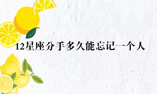 12星座分手多久能忘记一个人