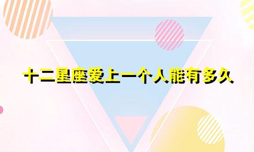 十二星座爱上一个人能有多久