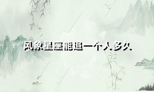 风象星座能追一个人多久