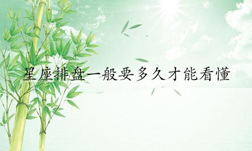 星座排盘一般要多久才能看懂