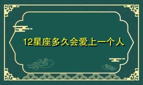 12星座多久会爱上一个人