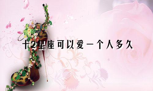 十2星座可以爱一个人多久