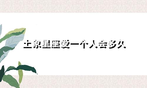 土象星座爱一个人会多久
