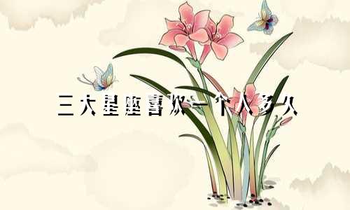 三大星座喜欢一个人多久