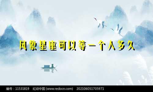 风象星座可以等一个人多久