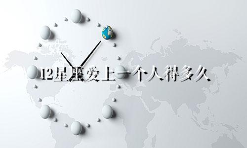 12星座爱上一个人得多久