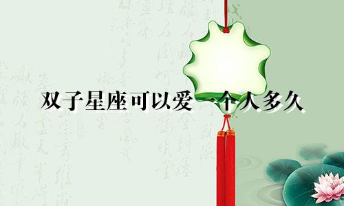 双子星座可以爱一个人多久