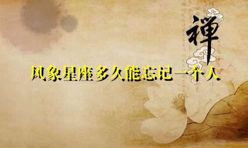 风象星座多久能忘记一个人