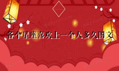 各个星座喜欢上一个人多久图文
