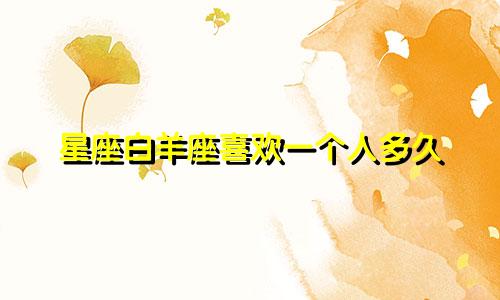 星座白羊座喜欢一个人多久