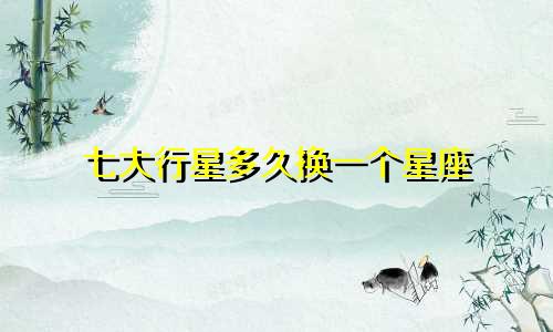 七大行星多久换一个星座